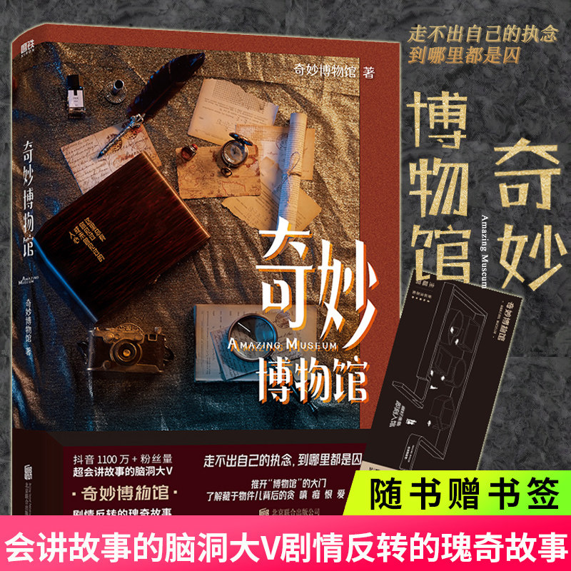 【专属定制插画+门票书签】奇妙博物馆 脑洞大V讲述瑰奇故事 现代版一千零一夜 老物件儿的娓娓道来人性的故事