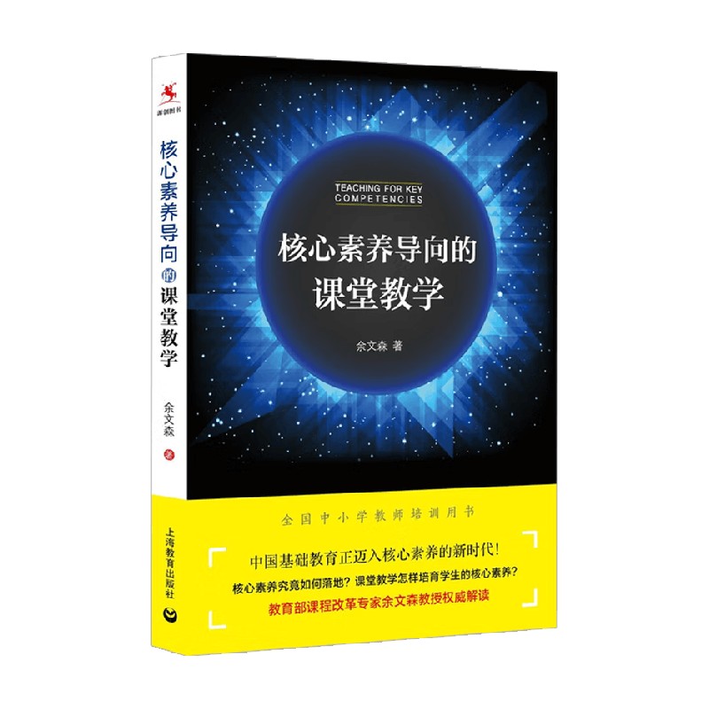 核心素养导向的课堂教学