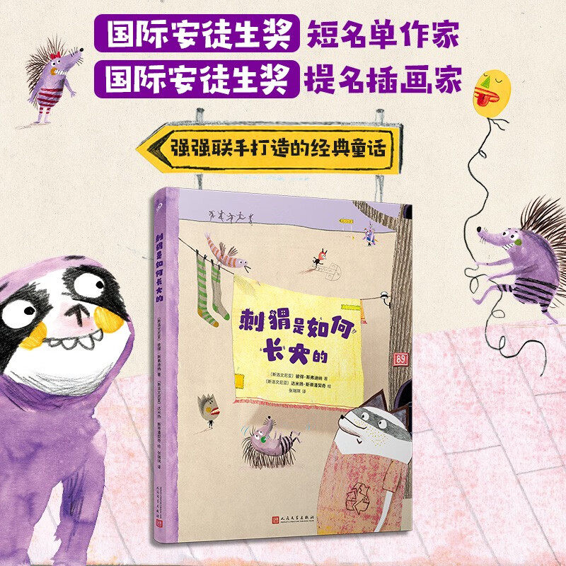 刺猬是如何长大的 10-14岁 彼得·斯弗迪纳 著 儿童文学