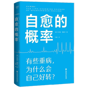 自愈的概率 杰弗里·雷迪杰 著 医学