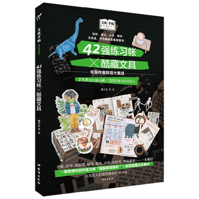 文具手帖 偶尔相见特刊42强练习帐 酷藏文具 潘幸仑等 著 时尚美妆