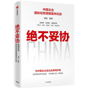 绝不妥协杨晨 彭俊 著 商业财富