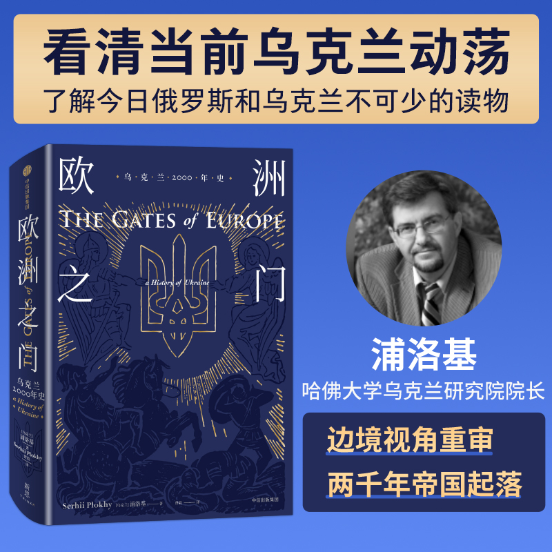 欧洲之门 乌克兰2000年史 置身东西方间地缘热点，边境视角重审两千年帝国起落 看清当前乌克兰动荡