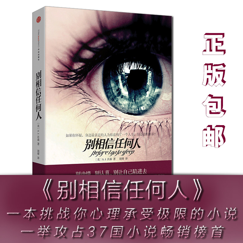 【信睿正版】别相信任何人 S.J.沃森著 攻占37国小说榜 侦探/悬疑/推理读物 挑战心理承受能力 揭开人生残酷的真相