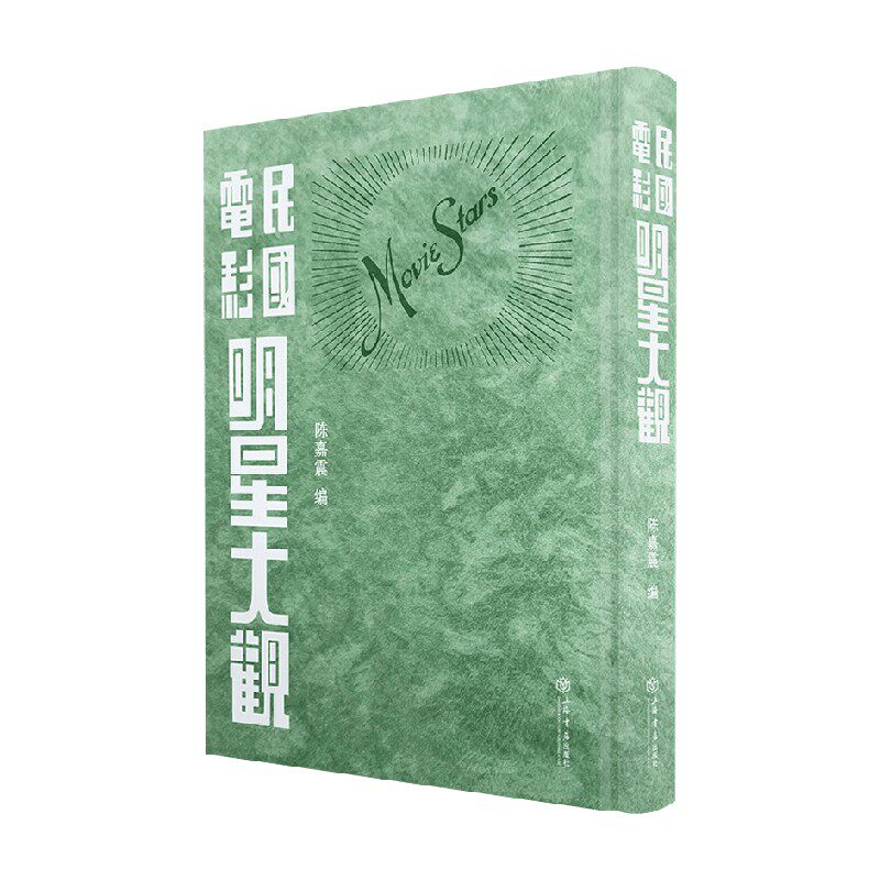 民国电影明星大观陈嘉震