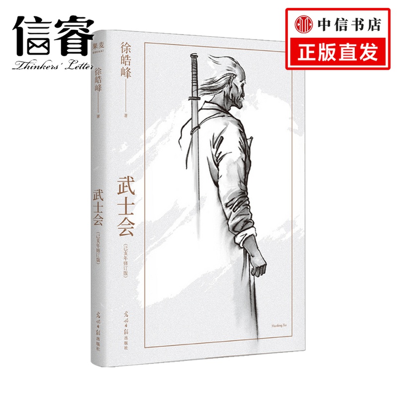 武士会徐皓峰著小说-封面