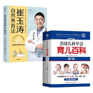 美国儿科学会育儿百科 等著 套装 崔玉涛 育儿百科 2册 崔玉涛自然养育法