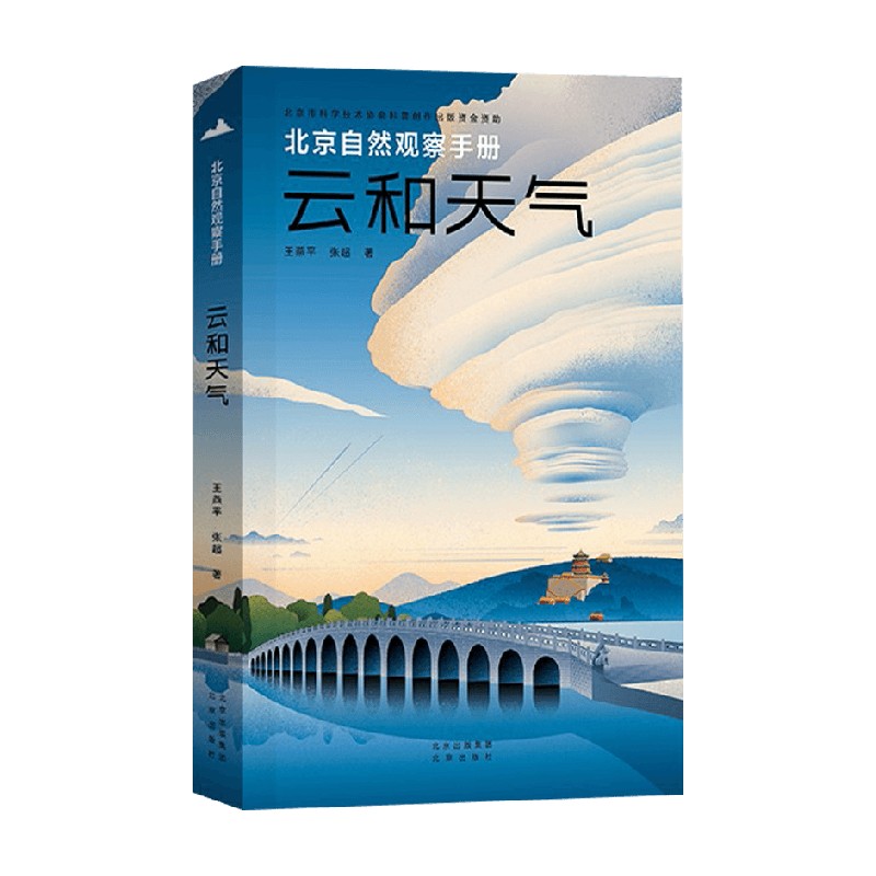 北京自然观察手册 云和天气 王燕平等 著 科普读物 无穷小亮推荐