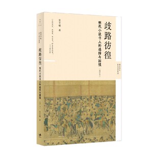 歧路彷徨 明代小读书人的选择与困境 张艺曦 著 历史