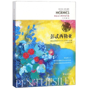 彭忒西勒亚 西方传统 经典与解释 海因里希·冯·克莱斯特 著 哲学宗教