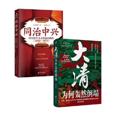 同治中兴大清为何轰然倒塌