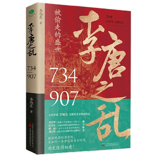 李唐之乱 李旭东 著 历史