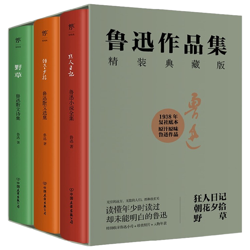 鲁迅作品集 狂人日记 朝花夕拾 野草 鲁迅 著 小说