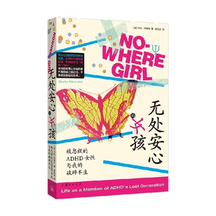 无处安心的女孩 被忽视的ADHD女性与我的破碎半生 卡拉·齐格内 著 散文