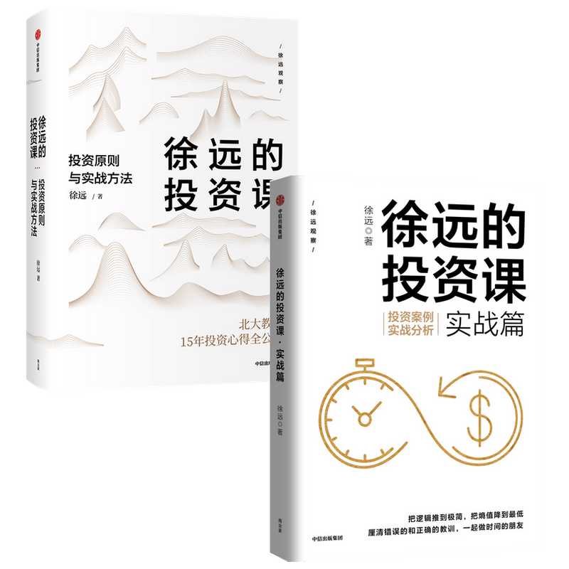 徐远投资套装2册商业财富实战篇