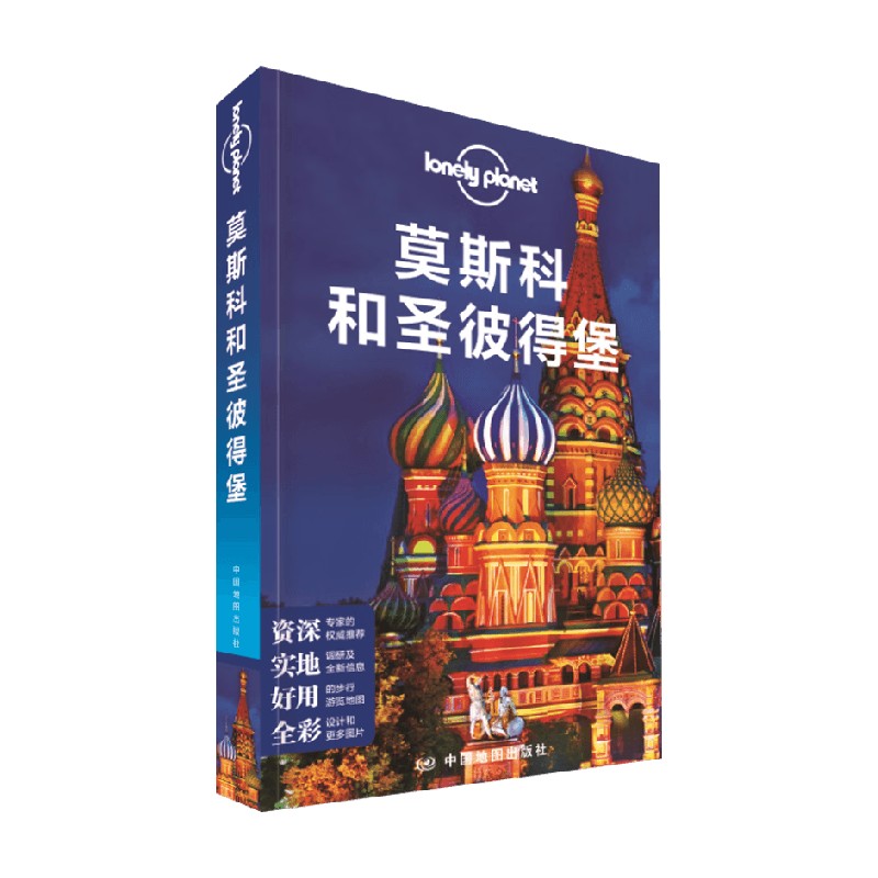 莫斯科和圣彼得堡旅游