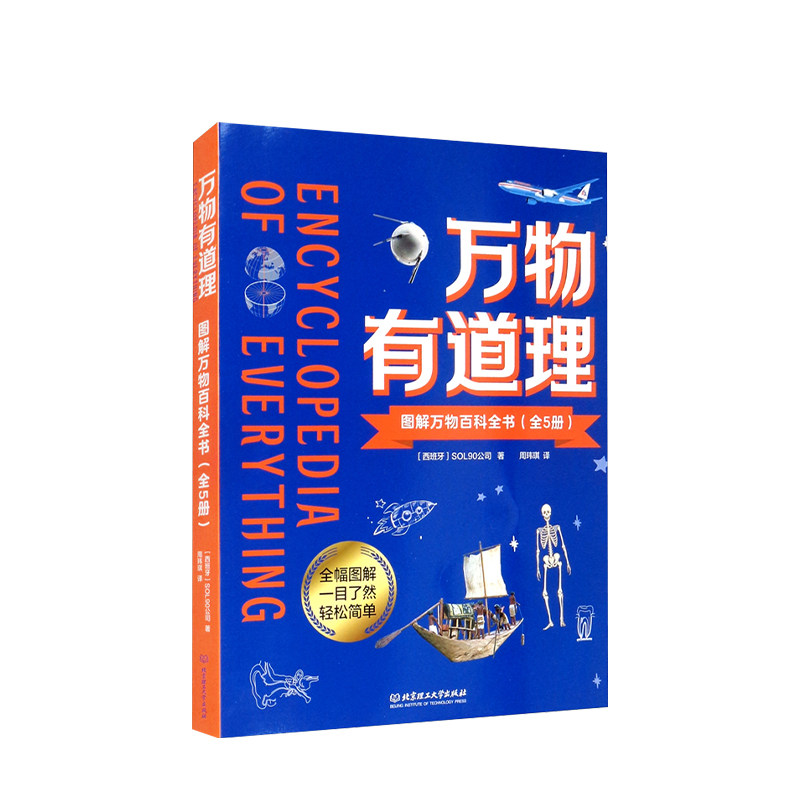 万物有道理 图解万物百科全书 Sol90公司 著 6-14岁 童书百科