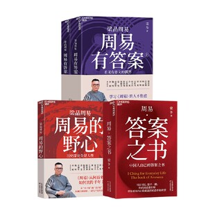 梁品周易系列三部曲 梁冬 著 哲学 周易答案之书 周易的野心 周易有答案
