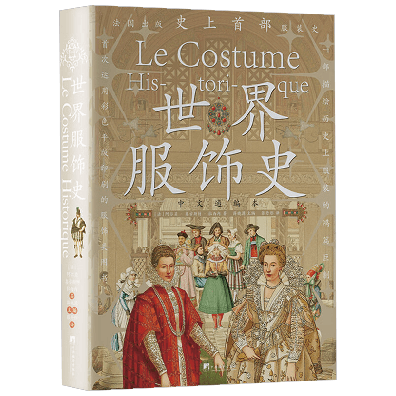 世界服饰史 阿尔贝·奥古斯特·拉西内 著 工业技术