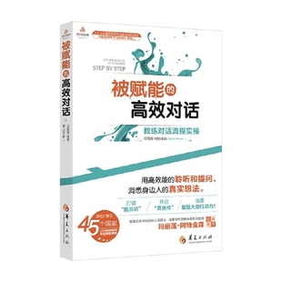 著 被賦能 高效對(duì)話 瑪麗蓮·阿特金森等 心理學(xué)