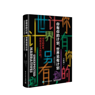你有你的计划 世界另有计划 万维钢2019新作 万万没想到高手智识分子精英日课 中国好书文津图书奖得到罗振宇推荐