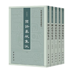 国语汇校集注 俞志慧撰 著 国学