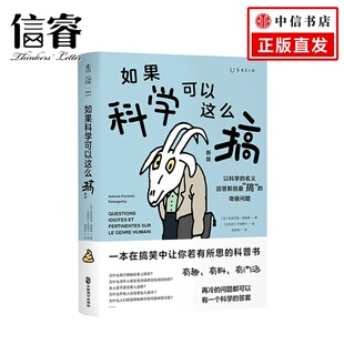 新版 安东尼奥 知识百科 一本在搞笑中让你若有所思 图书 社科科普探索 科普书 著 如果科学可以这么搞 菲谢蒂