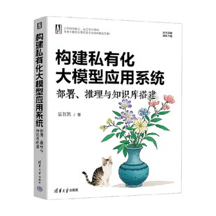 构建私有化大模型应用系统 部署 推理与知识库搭建 温智凯 著 计算机与互联网