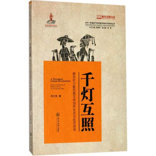 千灯互照:新世纪少数民族文学创作生态与批评话 刘大先 著 文学理论/文学评论与研究 wxfx