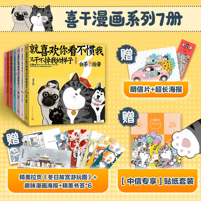 【随书附赠多重赠品】就喜欢你看不惯我又干不掉我的样子 套装7册 白茶 著 喜干系列全7册 动漫