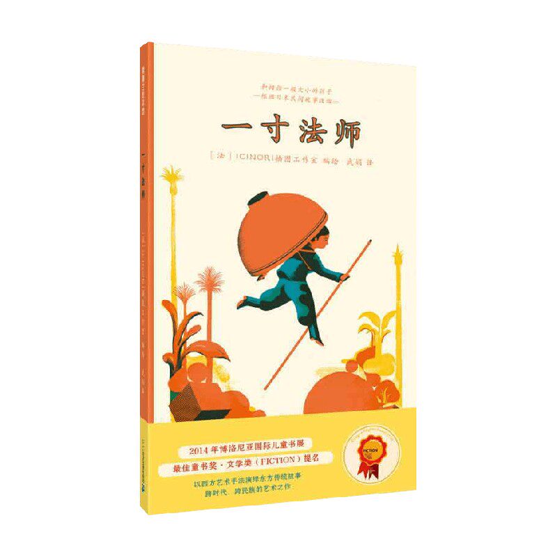 一寸法师 3-6岁 cinori插图工作室 著 儿童绘本