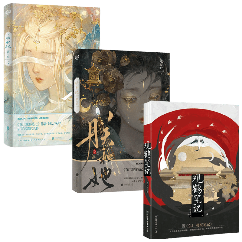 她与灯作品3册 朕和她+朕和她大结局+观鹤笔记 她与灯 著 文学