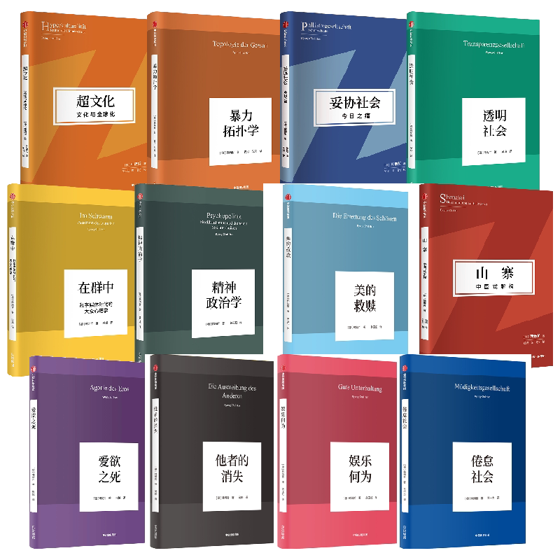 韩炳哲作品12册 韩炳哲著 在令人疲惫不堪的信息时代里 重建一个闲适空间