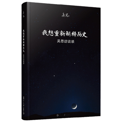 我想重新解释历史 吴思 著 历史