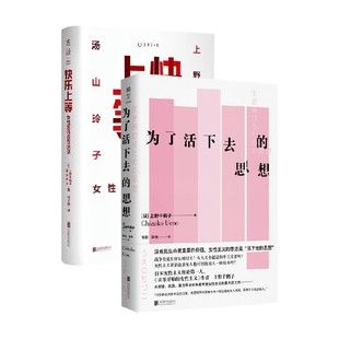 上野千鹤子套装 思想 2册 上野千鹤子 社会科学 快乐上等 著 为了活下去