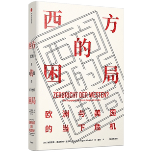 西方的困局 海因里希奥古斯特温克勒 著  欧洲时政 世界格局 西方困境 挑战与危机 中信出版社图书