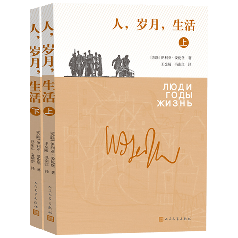 人岁月生活伊利亚·爱伦堡