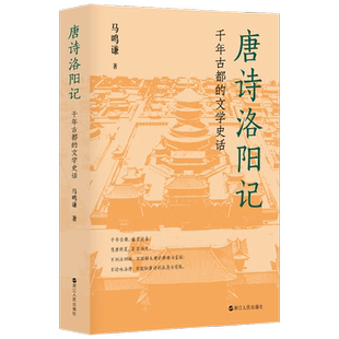 唐诗洛阳记 千年古都的文学史话 马鸣谦 著 文学
