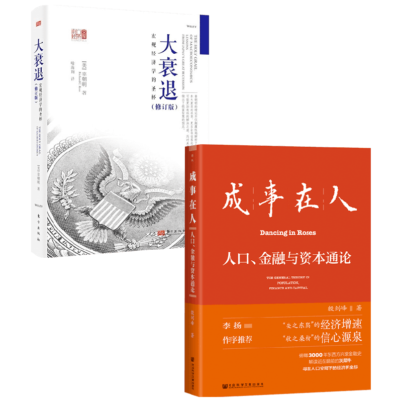 成事在人+大衰退 辜朝明 著 经济
