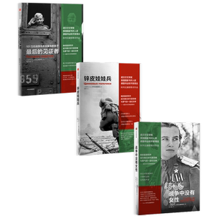锌皮娃娃兵+最后的见证者+战争中没有女性 套装3册 S A 阿列克谢耶维奇 著 文学