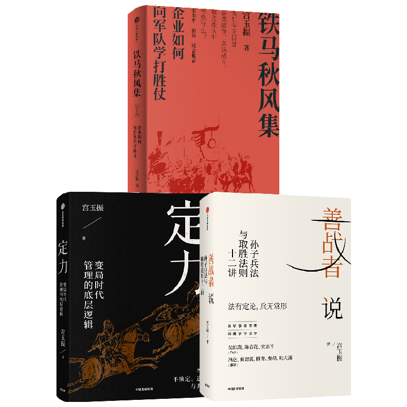 善战者说+铁马秋风集+定力 宮玉振 著 管理