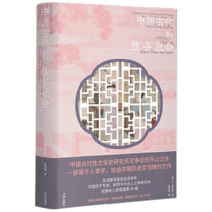 中国古代的性与社会 高罗佩 著 婚恋与两性