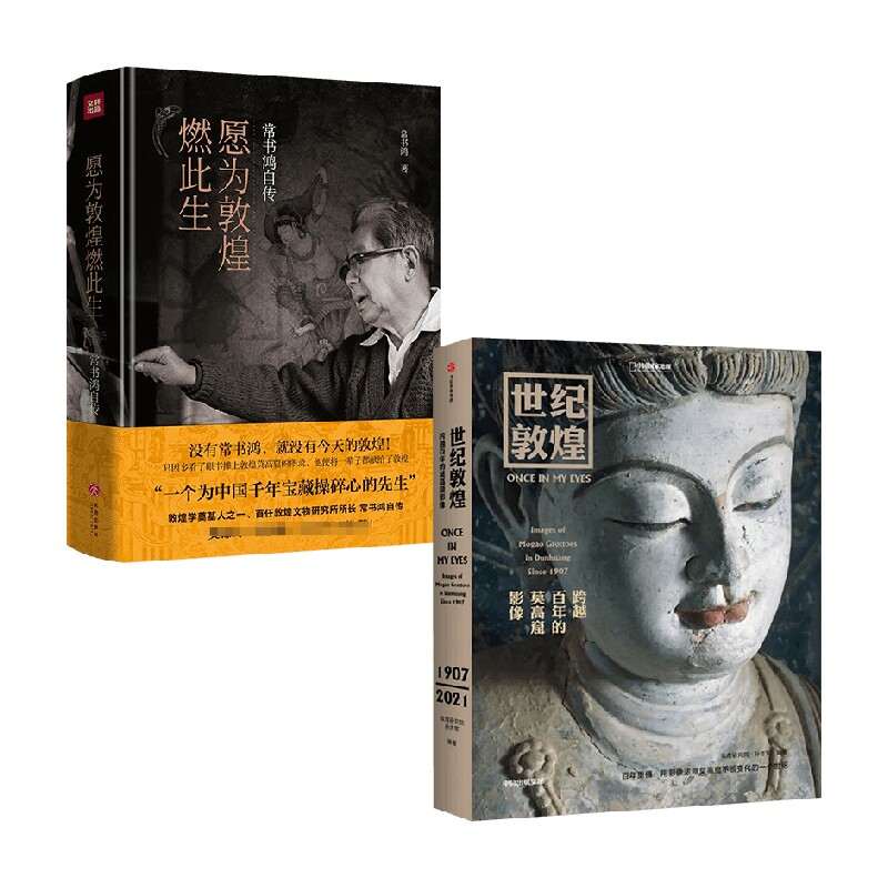 世纪敦煌+愿为敦煌燃此生 常书鸿自传 孙志军 著 艺术