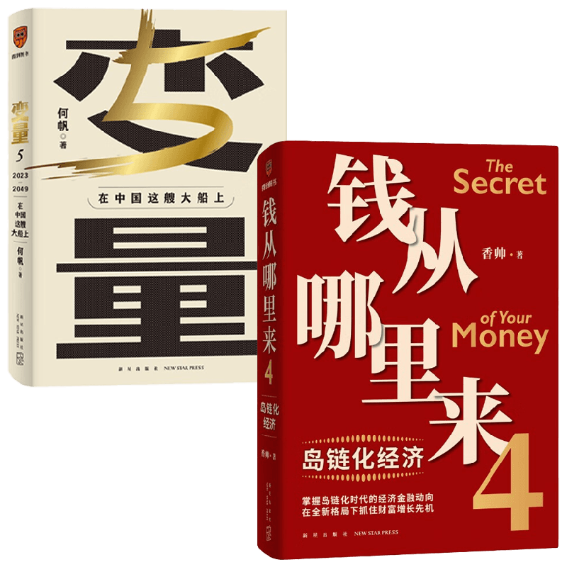 钱从哪里来4+变量5套装2册