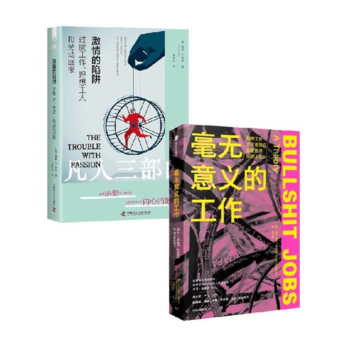 激情的陷阱+毫无意义的工作