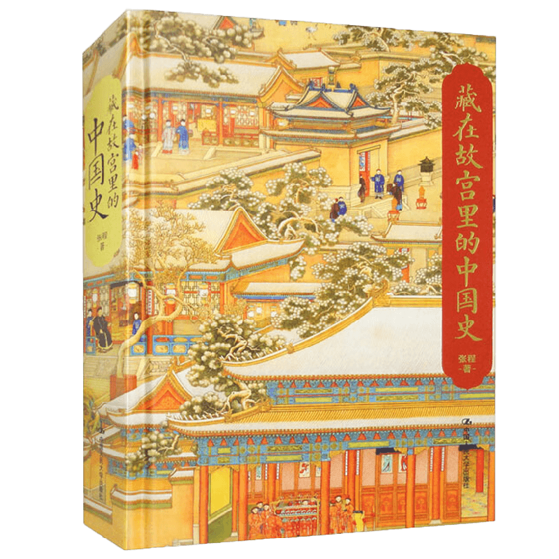 【刷边版赠大拉页*4】藏在故宫里的中国史 函套分为五种颜色 随机发货 张程 著 历史