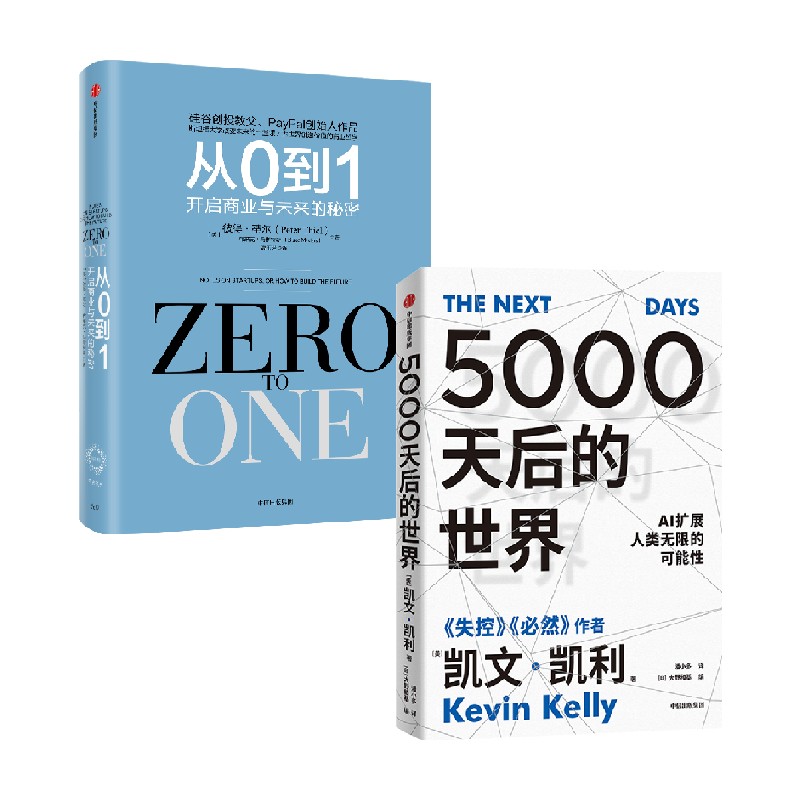 5000天后的世界+从0到1 开启商业与未来的秘密 套装2册 彼得·蒂尔 著 经济
