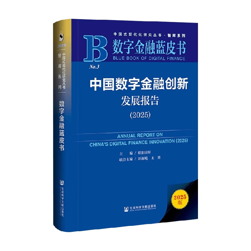 中国数字金融创新发展报告