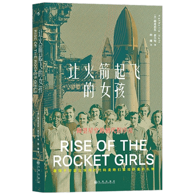 让火箭起飞的女孩 Nathalia Holt 著 科普