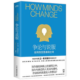 争论与说服 大卫·麦克雷尼 著 心理学
